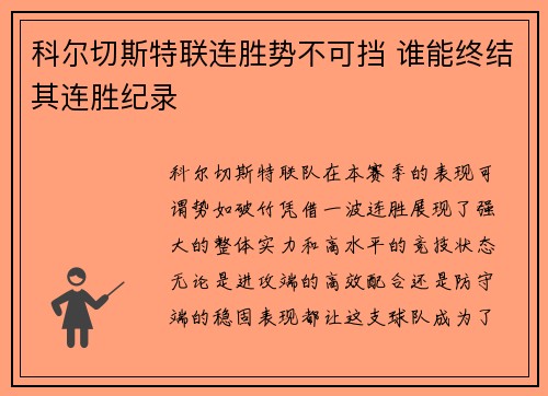 科尔切斯特联连胜势不可挡 谁能终结其连胜纪录