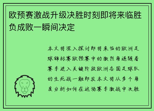 欧预赛激战升级决胜时刻即将来临胜负成败一瞬间决定