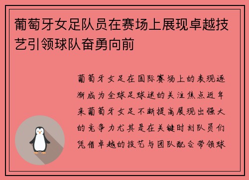 葡萄牙女足队员在赛场上展现卓越技艺引领球队奋勇向前