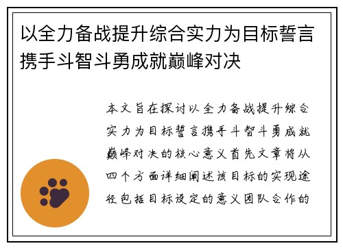 以全力备战提升综合实力为目标誓言携手斗智斗勇成就巅峰对决