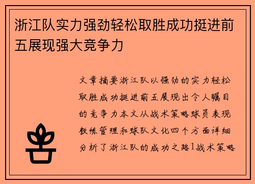 浙江队实力强劲轻松取胜成功挺进前五展现强大竞争力