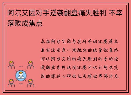 阿尔艾因对手逆袭翻盘痛失胜利 不幸落败成焦点