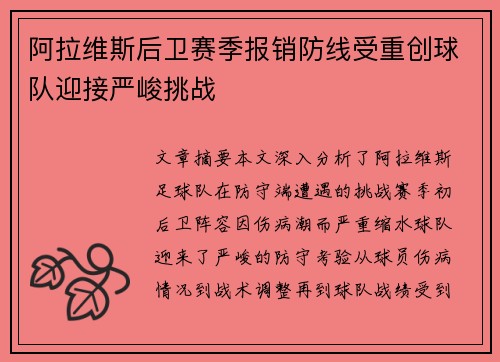 阿拉维斯后卫赛季报销防线受重创球队迎接严峻挑战