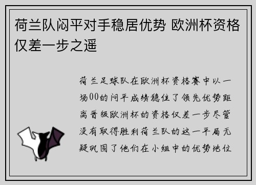 荷兰队闷平对手稳居优势 欧洲杯资格仅差一步之遥