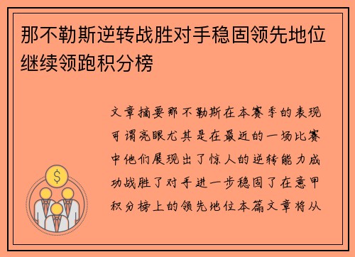 那不勒斯逆转战胜对手稳固领先地位继续领跑积分榜