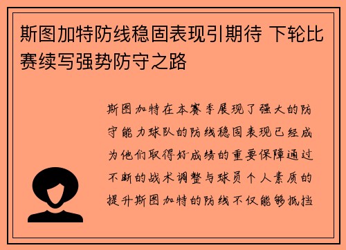 斯图加特防线稳固表现引期待 下轮比赛续写强势防守之路