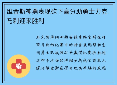 维金斯神勇表现砍下高分助勇士力克马刺迎来胜利