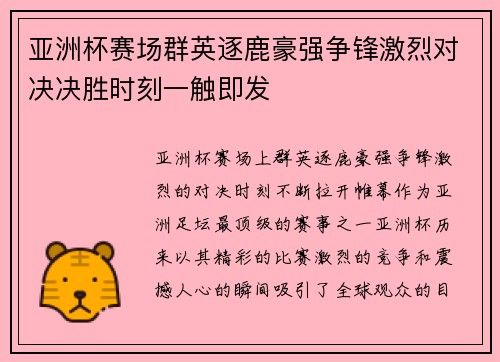 亚洲杯赛场群英逐鹿豪强争锋激烈对决决胜时刻一触即发