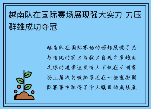 越南队在国际赛场展现强大实力 力压群雄成功夺冠
