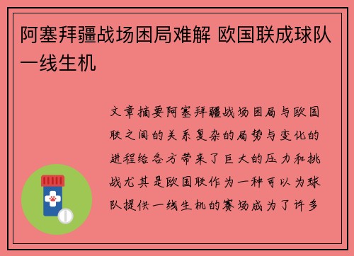 阿塞拜疆战场困局难解 欧国联成球队一线生机