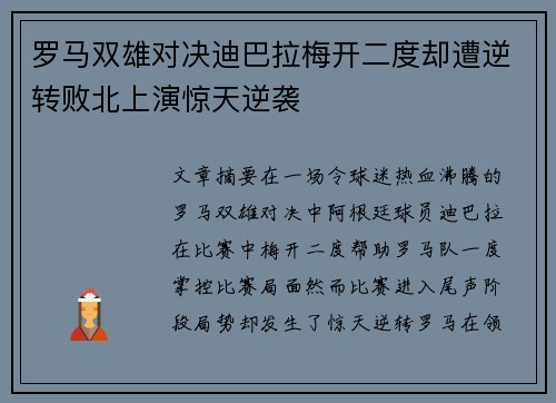 罗马双雄对决迪巴拉梅开二度却遭逆转败北上演惊天逆袭