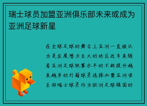瑞士球员加盟亚洲俱乐部未来或成为亚洲足球新星