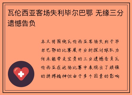 瓦伦西亚客场失利毕尔巴鄂 无缘三分遗憾告负
