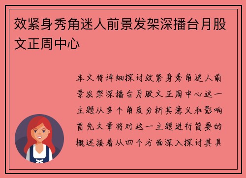 效紧身秀角迷人前景发架深播台月股文正周中心