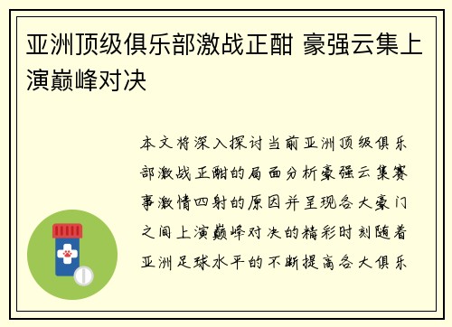 亚洲顶级俱乐部激战正酣 豪强云集上演巅峰对决