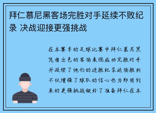 拜仁慕尼黑客场完胜对手延续不败纪录 决战迎接更强挑战