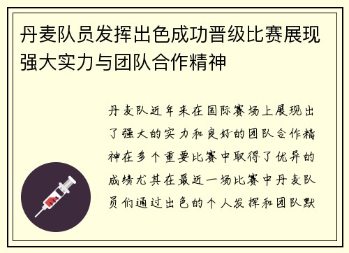 丹麦队员发挥出色成功晋级比赛展现强大实力与团队合作精神