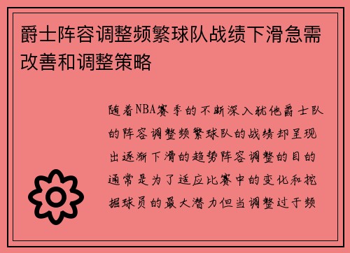 爵士阵容调整频繁球队战绩下滑急需改善和调整策略