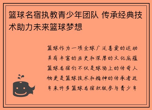 篮球名宿执教青少年团队 传承经典技术助力未来篮球梦想