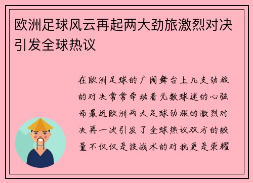 欧洲足球风云再起两大劲旅激烈对决引发全球热议