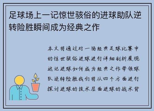 足球场上一记惊世骇俗的进球助队逆转险胜瞬间成为经典之作