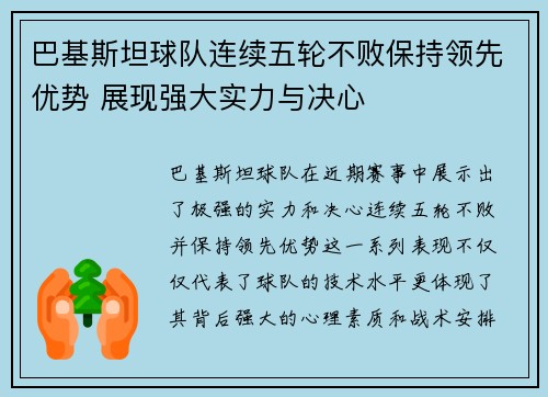 巴基斯坦球队连续五轮不败保持领先优势 展现强大实力与决心