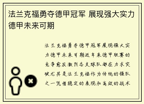 法兰克福勇夺德甲冠军 展现强大实力德甲未来可期