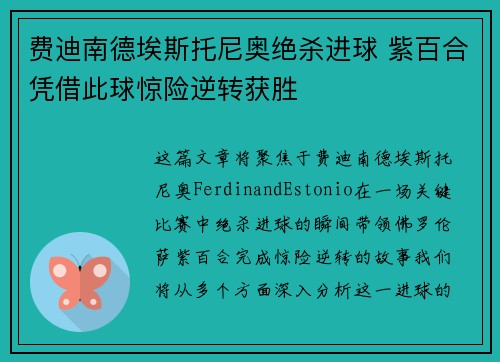 费迪南德埃斯托尼奥绝杀进球 紫百合凭借此球惊险逆转获胜