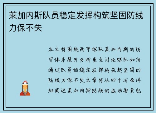 莱加内斯队员稳定发挥构筑坚固防线力保不失