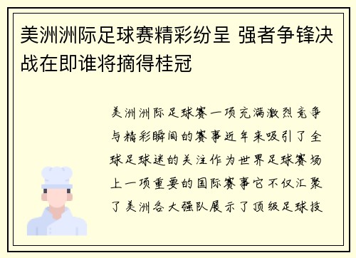 美洲洲际足球赛精彩纷呈 强者争锋决战在即谁将摘得桂冠