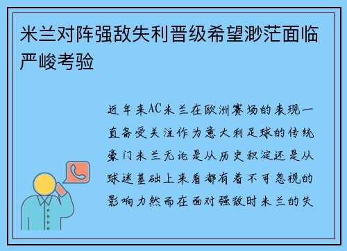 米兰对阵强敌失利晋级希望渺茫面临严峻考验