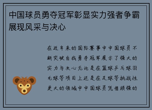 中国球员勇夺冠军彰显实力强者争霸展现风采与决心