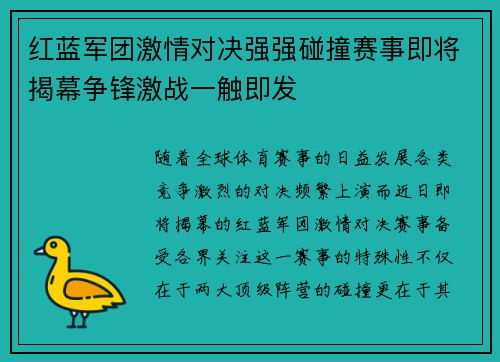 红蓝军团激情对决强强碰撞赛事即将揭幕争锋激战一触即发