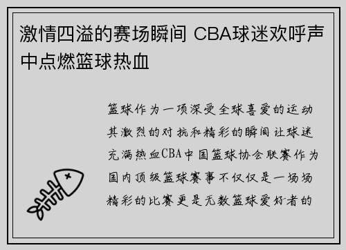 激情四溢的赛场瞬间 CBA球迷欢呼声中点燃篮球热血