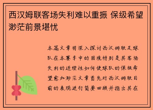 西汉姆联客场失利难以重振 保级希望渺茫前景堪忧