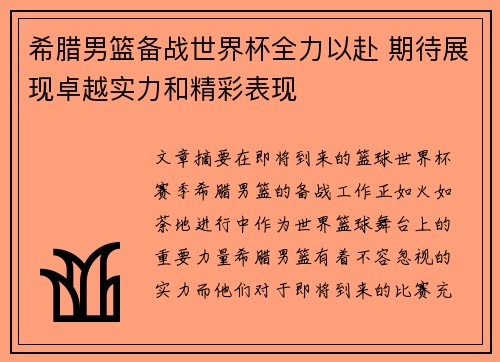希腊男篮备战世界杯全力以赴 期待展现卓越实力和精彩表现