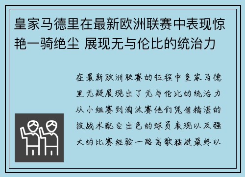 皇家马德里在最新欧洲联赛中表现惊艳一骑绝尘 展现无与伦比的统治力