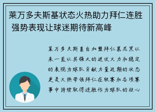 莱万多夫斯基状态火热助力拜仁连胜 强势表现让球迷期待新高峰