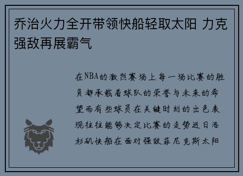 乔治火力全开带领快船轻取太阳 力克强敌再展霸气