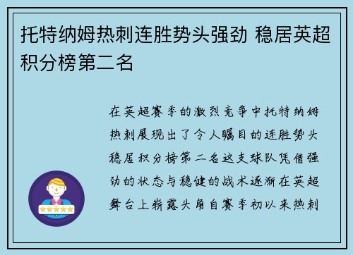 托特纳姆热刺连胜势头强劲 稳居英超积分榜第二名