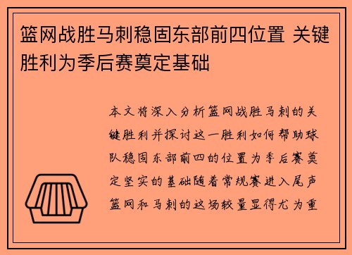篮网战胜马刺稳固东部前四位置 关键胜利为季后赛奠定基础