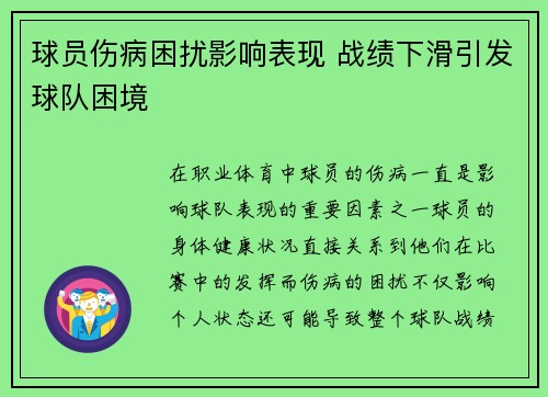 球员伤病困扰影响表现 战绩下滑引发球队困境