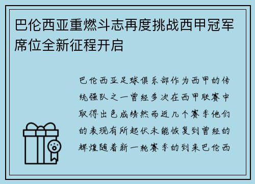 巴伦西亚重燃斗志再度挑战西甲冠军席位全新征程开启