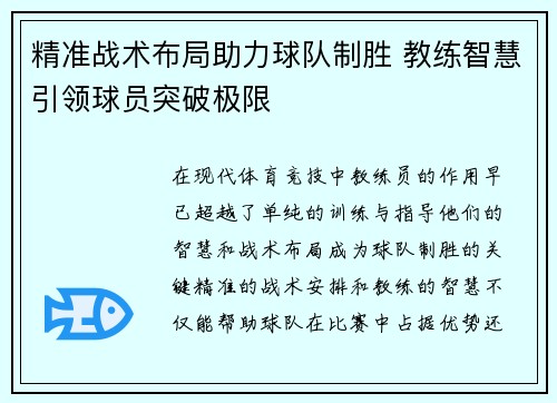 精准战术布局助力球队制胜 教练智慧引领球员突破极限