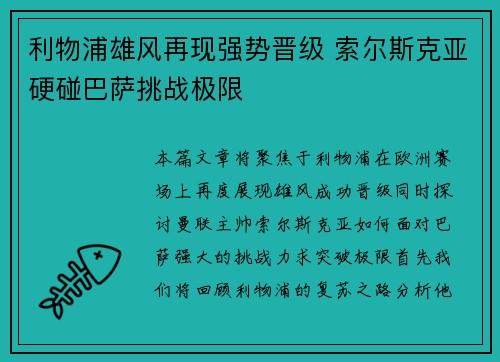 利物浦雄风再现强势晋级 索尔斯克亚硬碰巴萨挑战极限