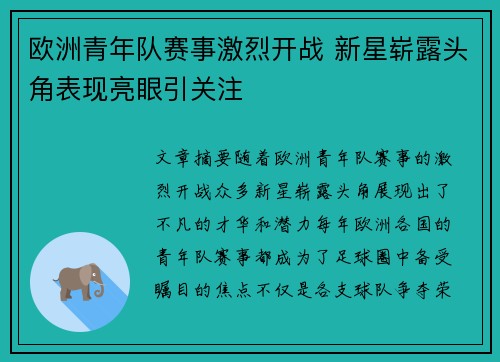 欧洲青年队赛事激烈开战 新星崭露头角表现亮眼引关注