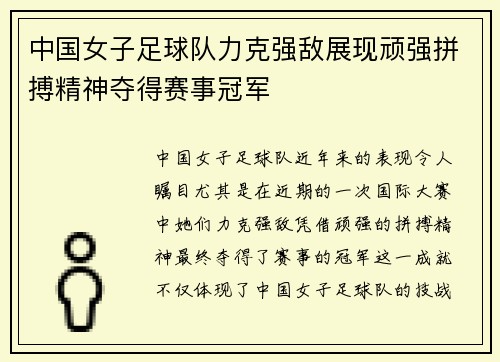 中国女子足球队力克强敌展现顽强拼搏精神夺得赛事冠军