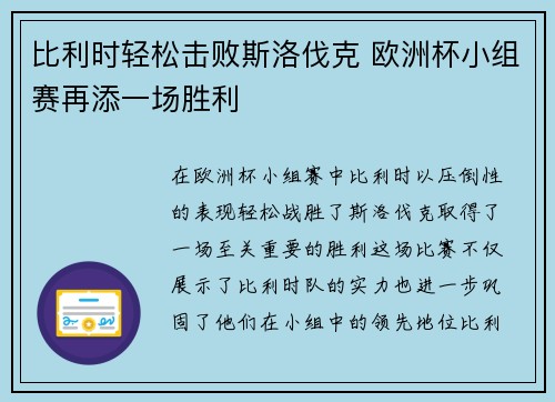 比利时轻松击败斯洛伐克 欧洲杯小组赛再添一场胜利