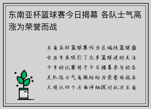 东南亚杯篮球赛今日揭幕 各队士气高涨为荣誉而战