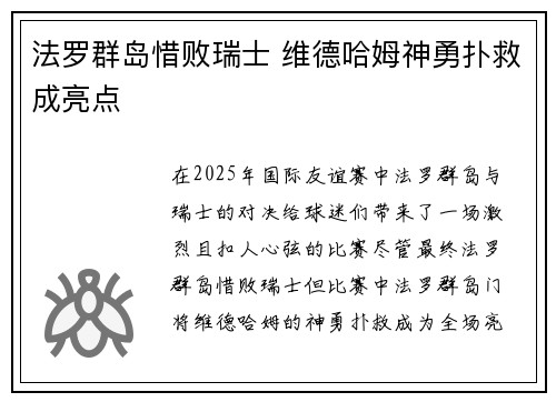 法罗群岛惜败瑞士 维德哈姆神勇扑救成亮点